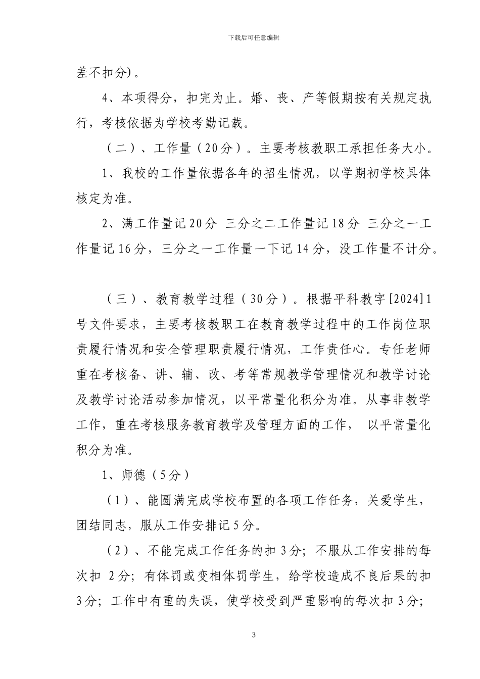 北社中学日常量化管理暨-绩效工资考核分配实施方案_第3页