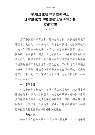北社中学日常量化管理暨-绩效工资考核分配实施方案