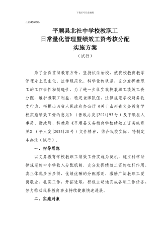 北社中学日常量化管理暨绩效工资考核分配实施方案