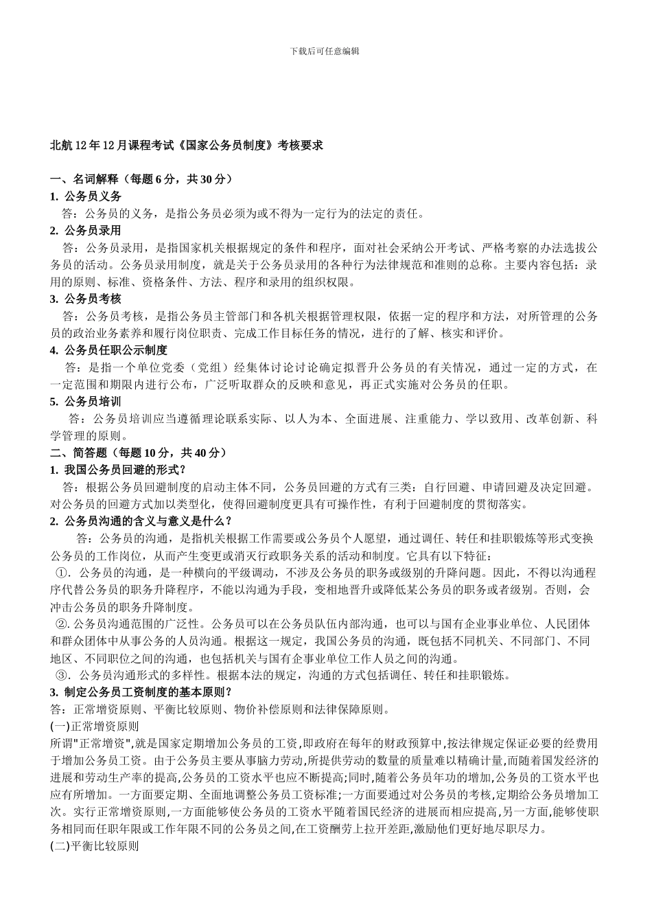 北航12年12月课程考试《国家公务员制度》上交作业_第1页