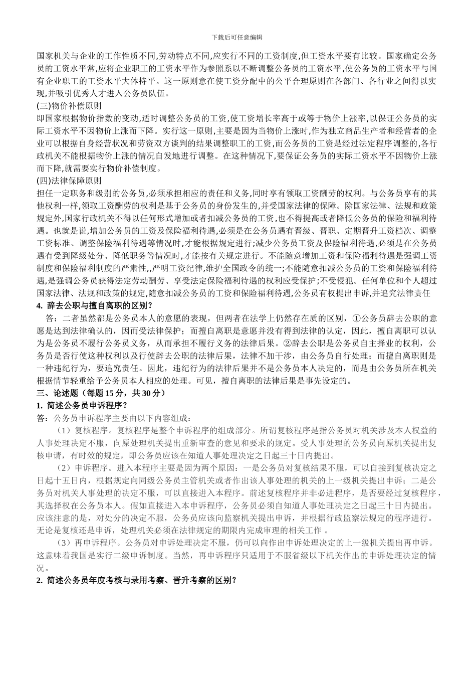 北航12年12月课程考试《国家公务员制度》上交作业_第2页