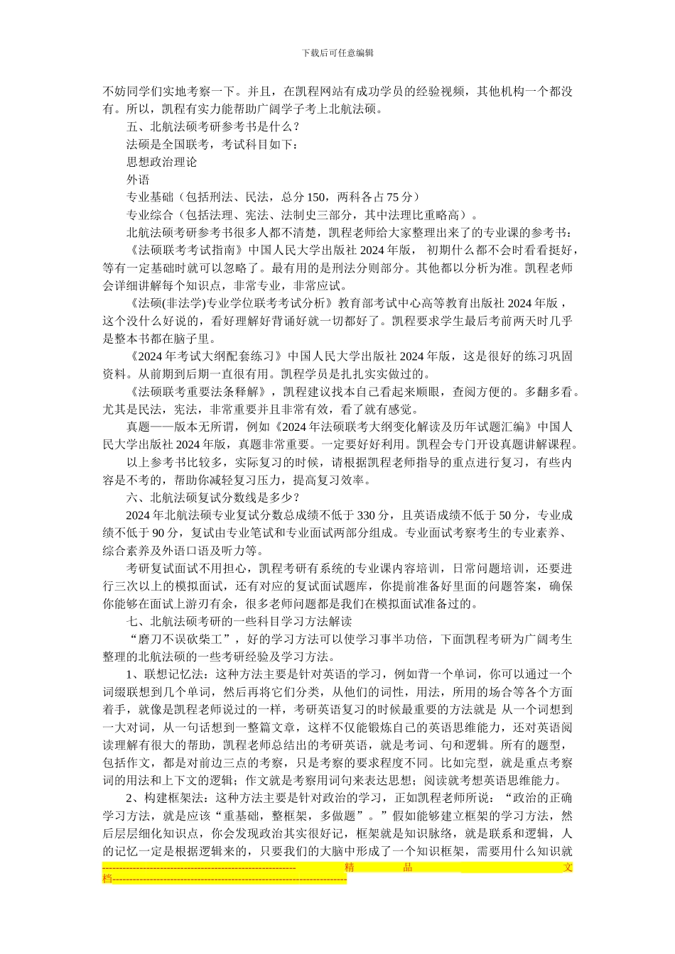 北航法硕考研学费制度_第2页