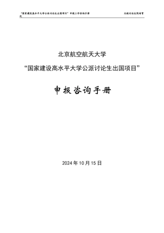 北航研究生公派出国咨询手册