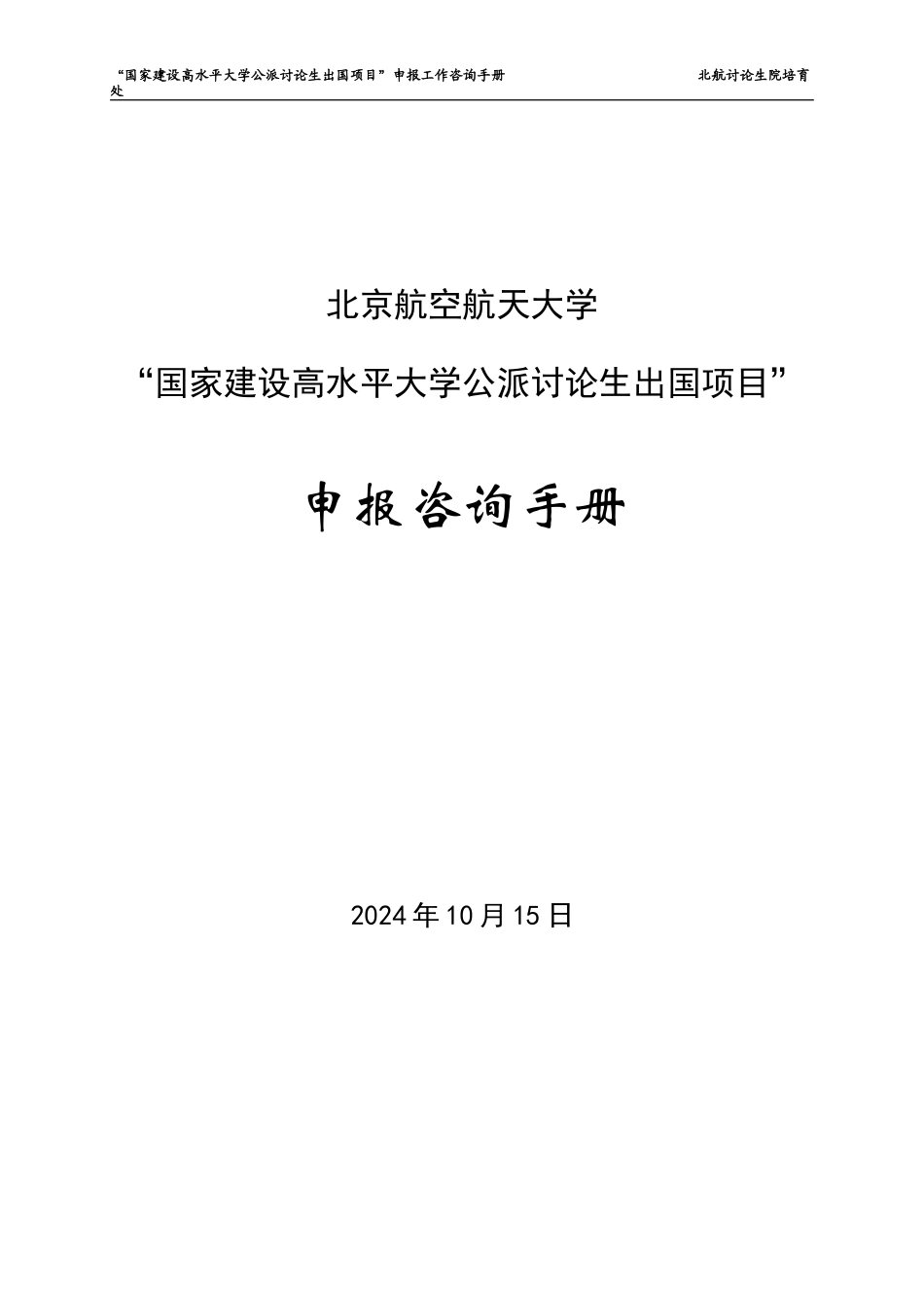 北航研究生公派出国咨询手册V3_第1页