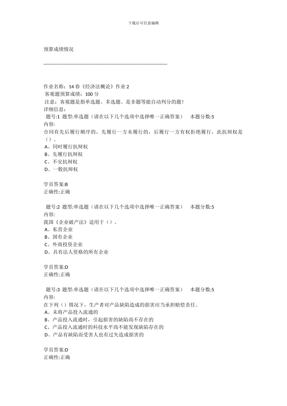 北语14春《经济法概论》作业2_第1页