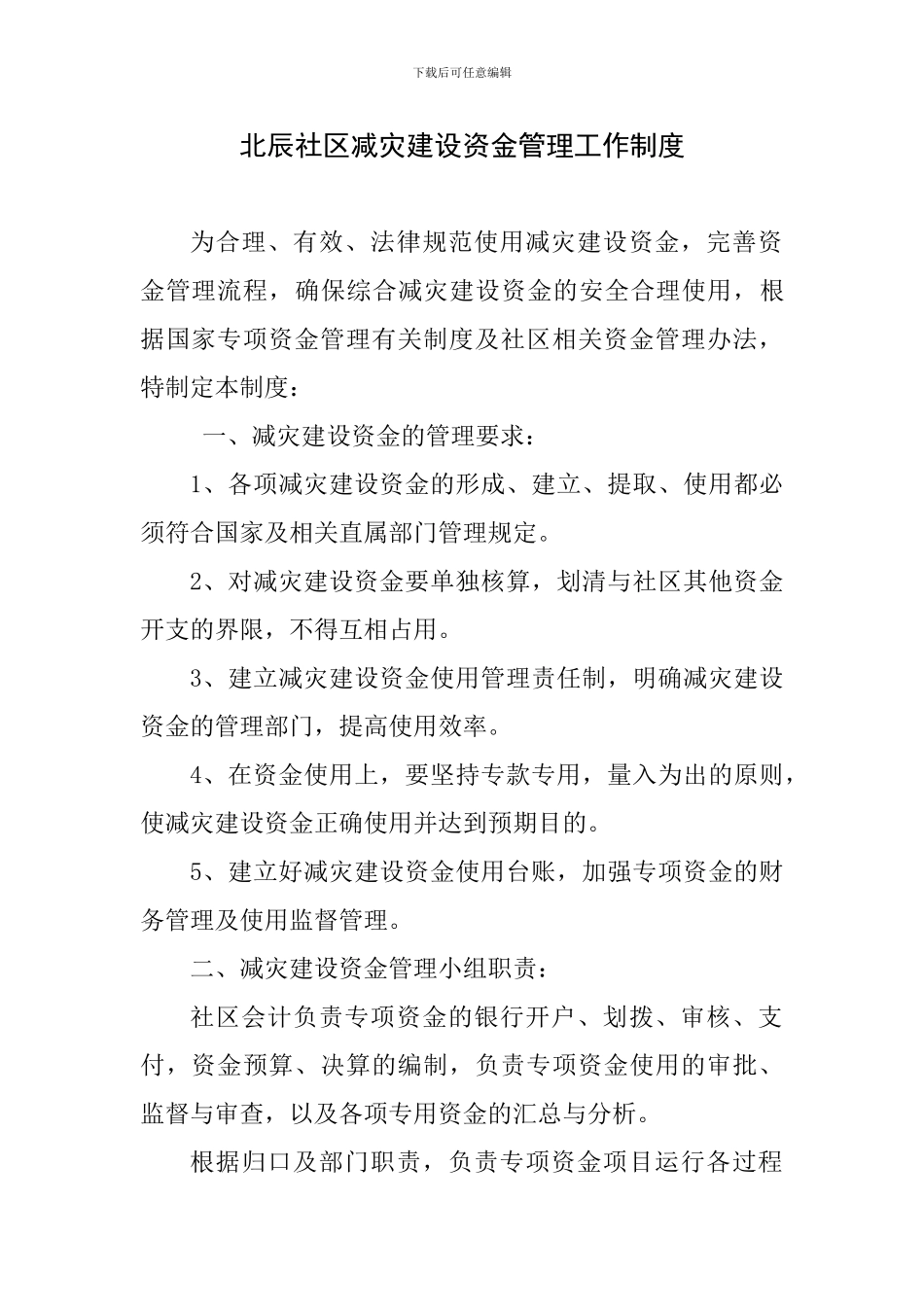 北辰社区减灾建设资金管理工作制度_第1页
