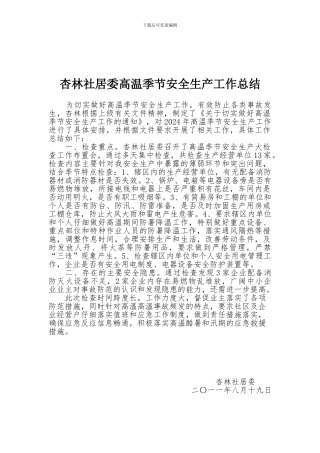 北都街道高温季节安全生产工作总结