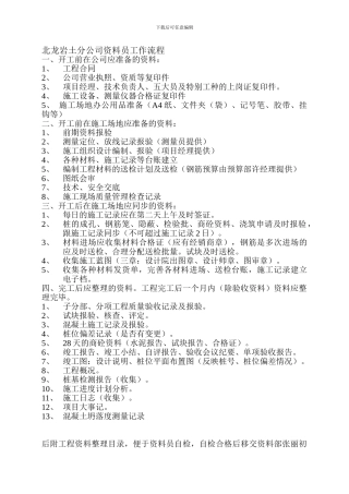 北龙岩土分公司资料员工作流程及岗位职责