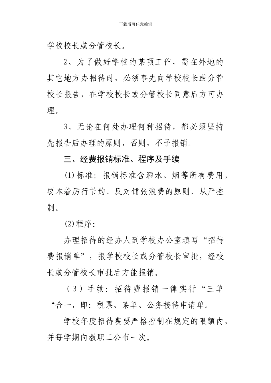 北集小学公务招待管理制度_第2页