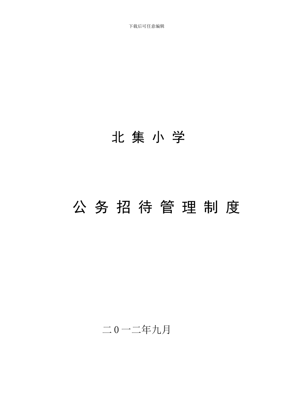 北集小学公务招待管理制度_第3页