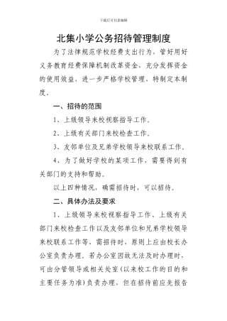 北集小学公务招待管理制度