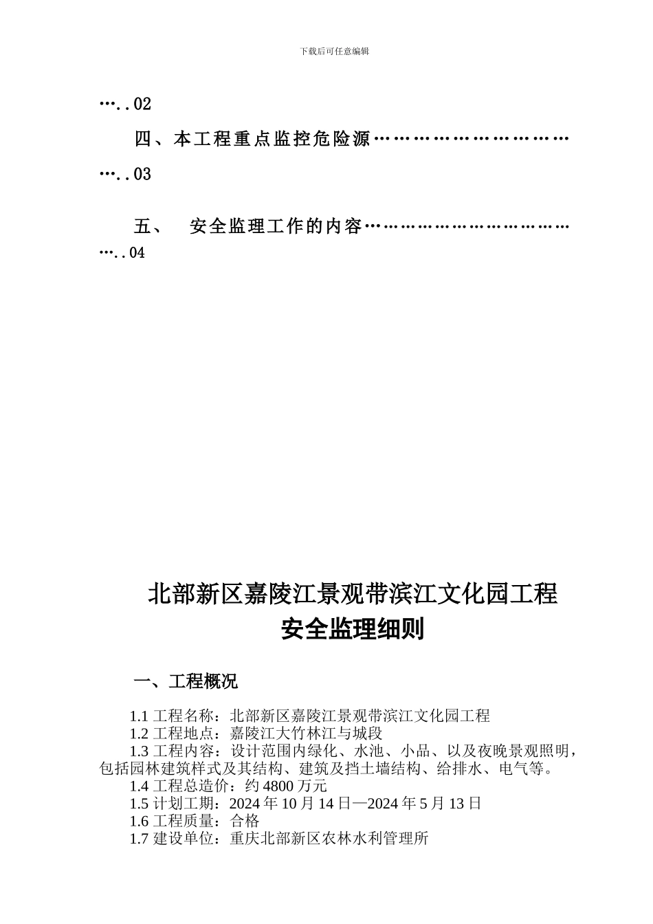 北部新区嘉陵江景观带滨江文化园工程安全监理细则._第2页