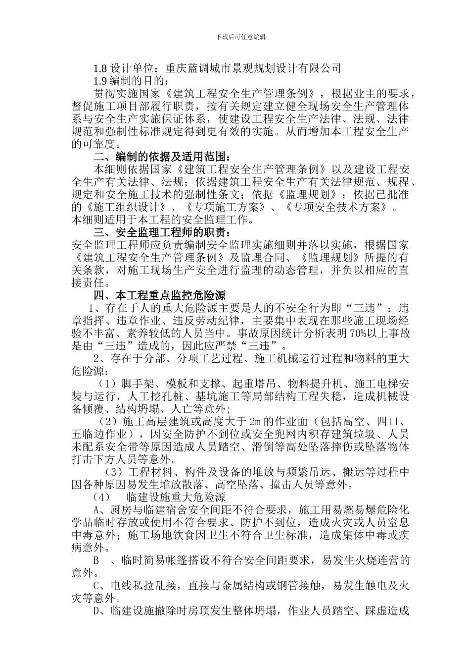 北部新区嘉陵江景观带滨江文化园工程安全监理细则._第3页