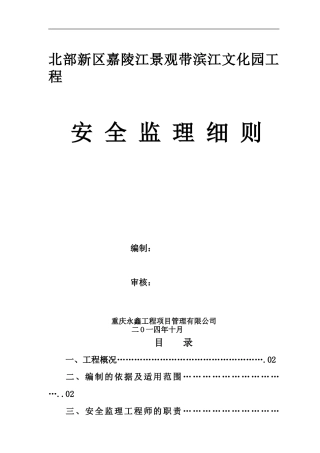 北部新区嘉陵江景观带滨江文化园工程安全监理细则.