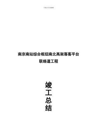 北高架竣工总结
