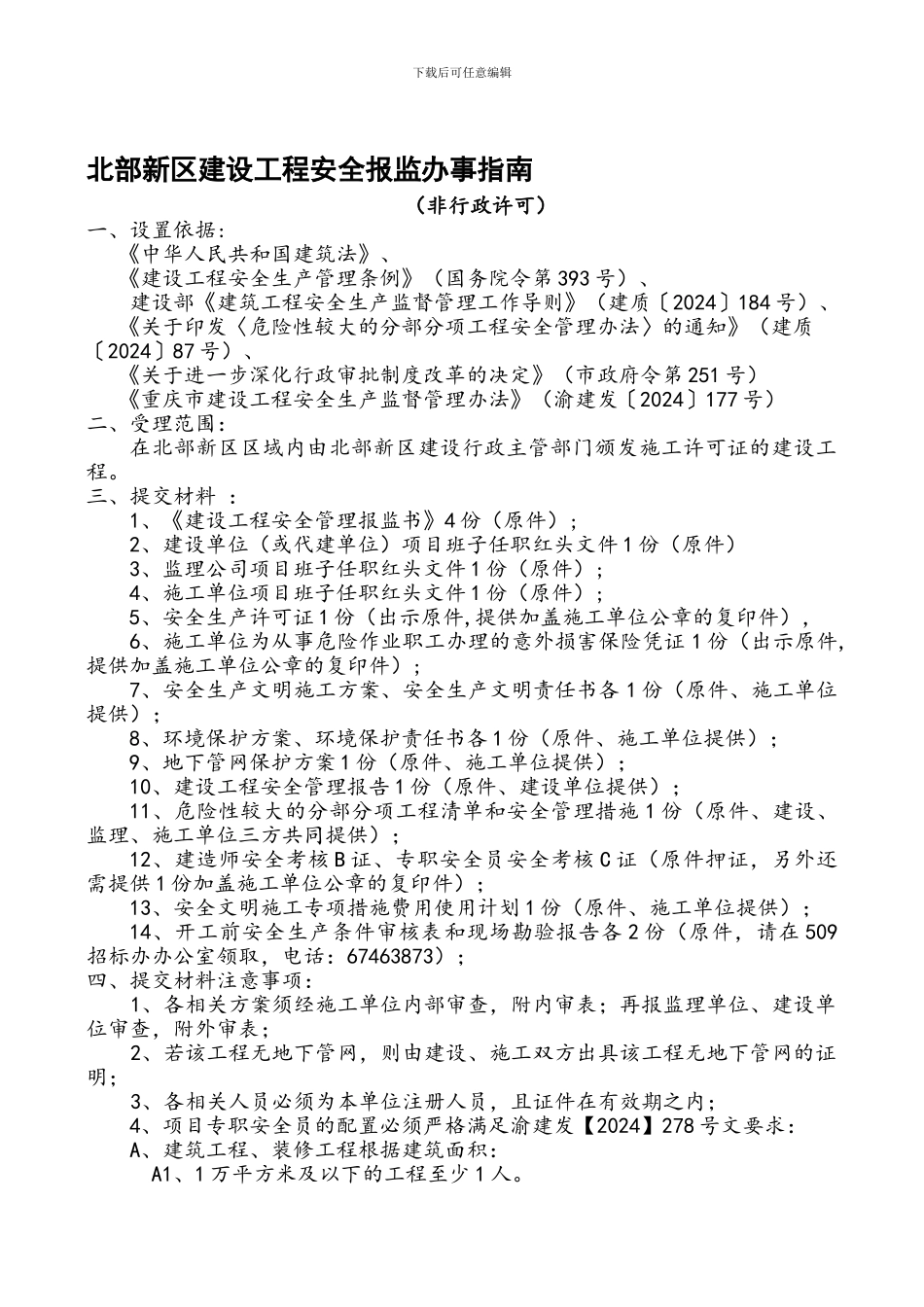 北部新区建设工程安全报监办事指南._第1页