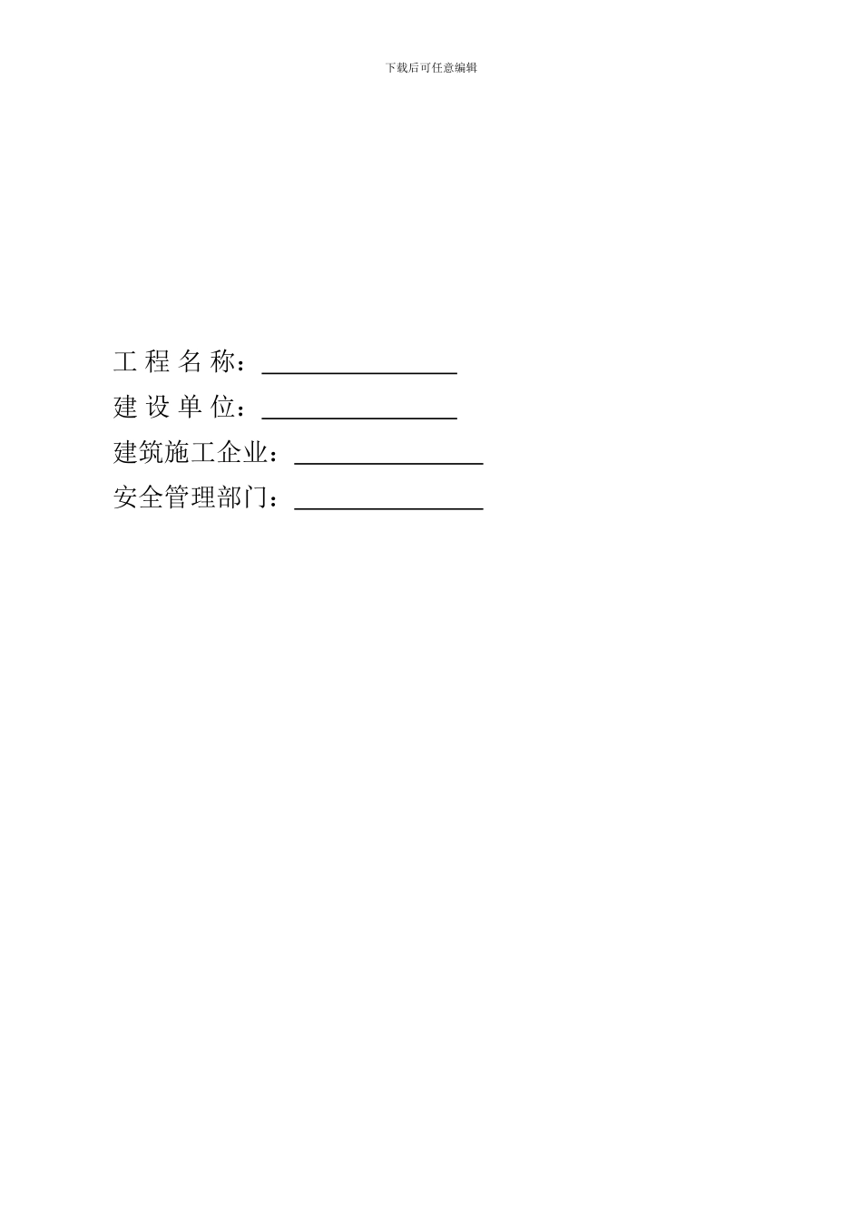 北部新区建设工程安全报监办事指南._第3页
