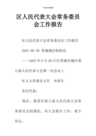 区人民代表大会常务委员会工作报告