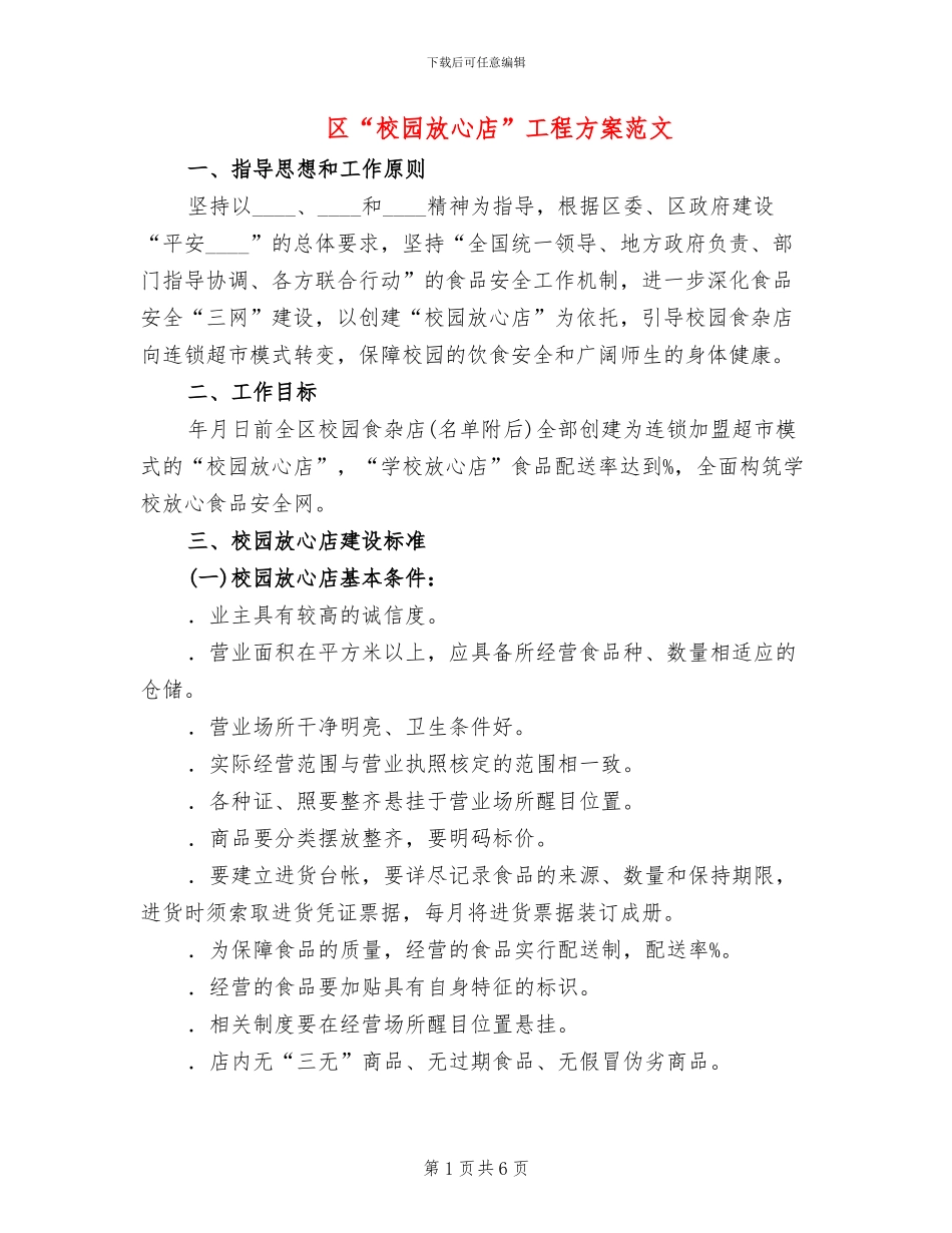 区“校园放心店”工程方案范文_第1页