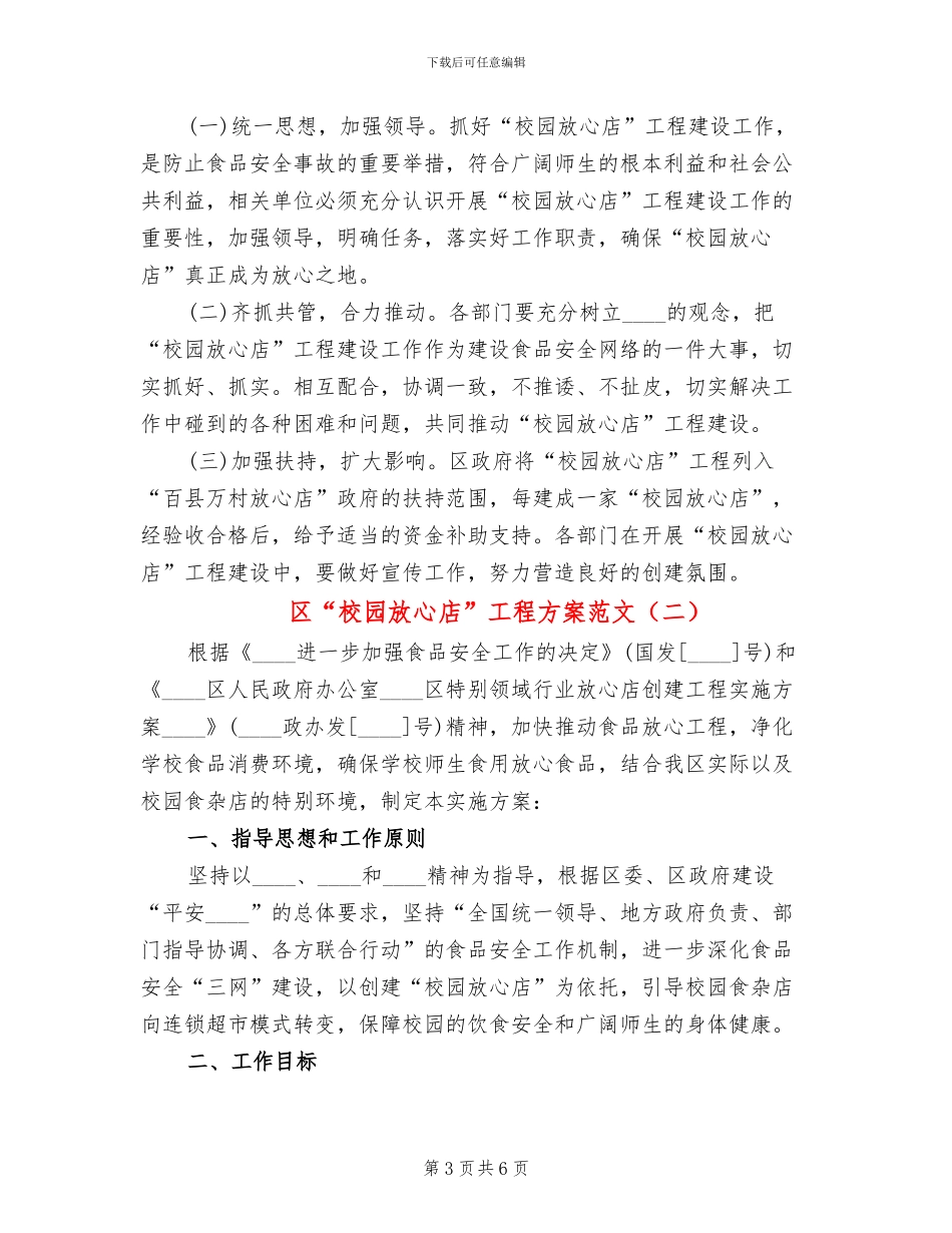 区“校园放心店”工程方案范文_第3页