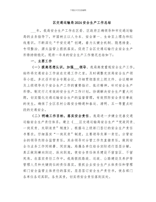 区交通运输局2024安全生产工作总结