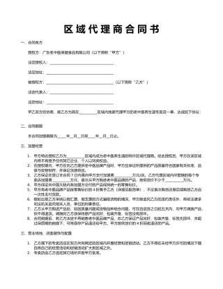 区-域-代-理-商-合-同-书