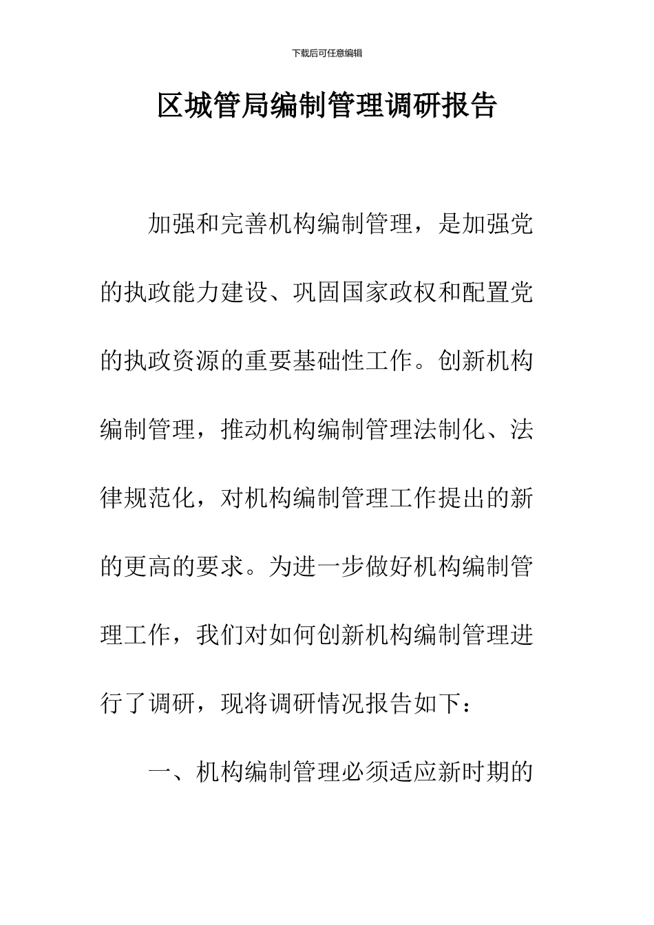 区城管局编制管理调研报告_第1页
