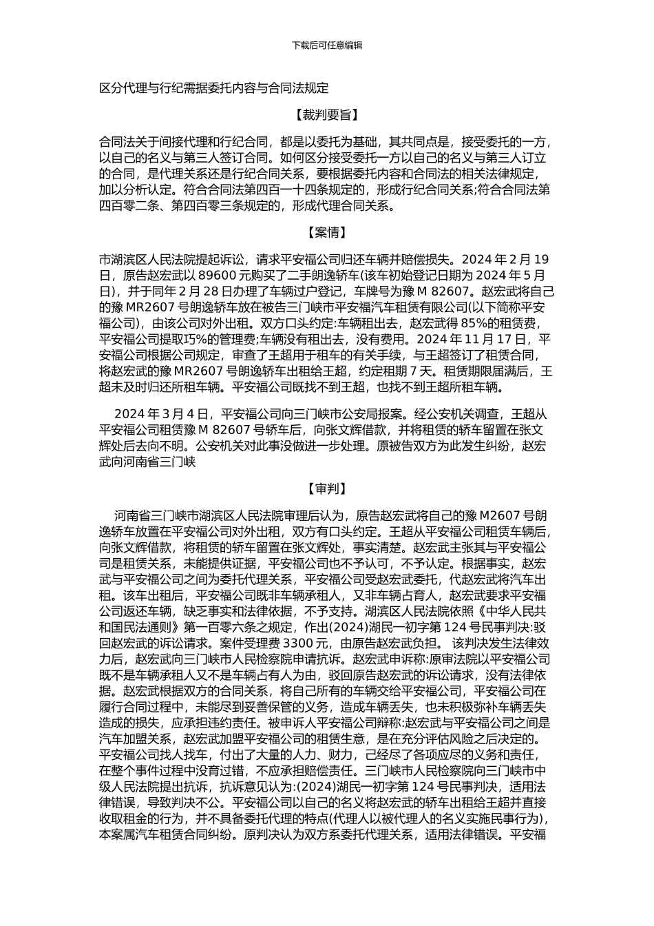 区分代理与行纪需据委托内容与合同法规定-赵振营_第1页