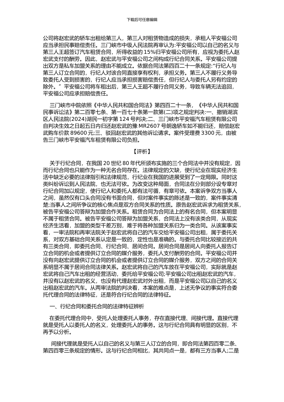 区分代理与行纪需据委托内容与合同法规定-赵振营_第2页