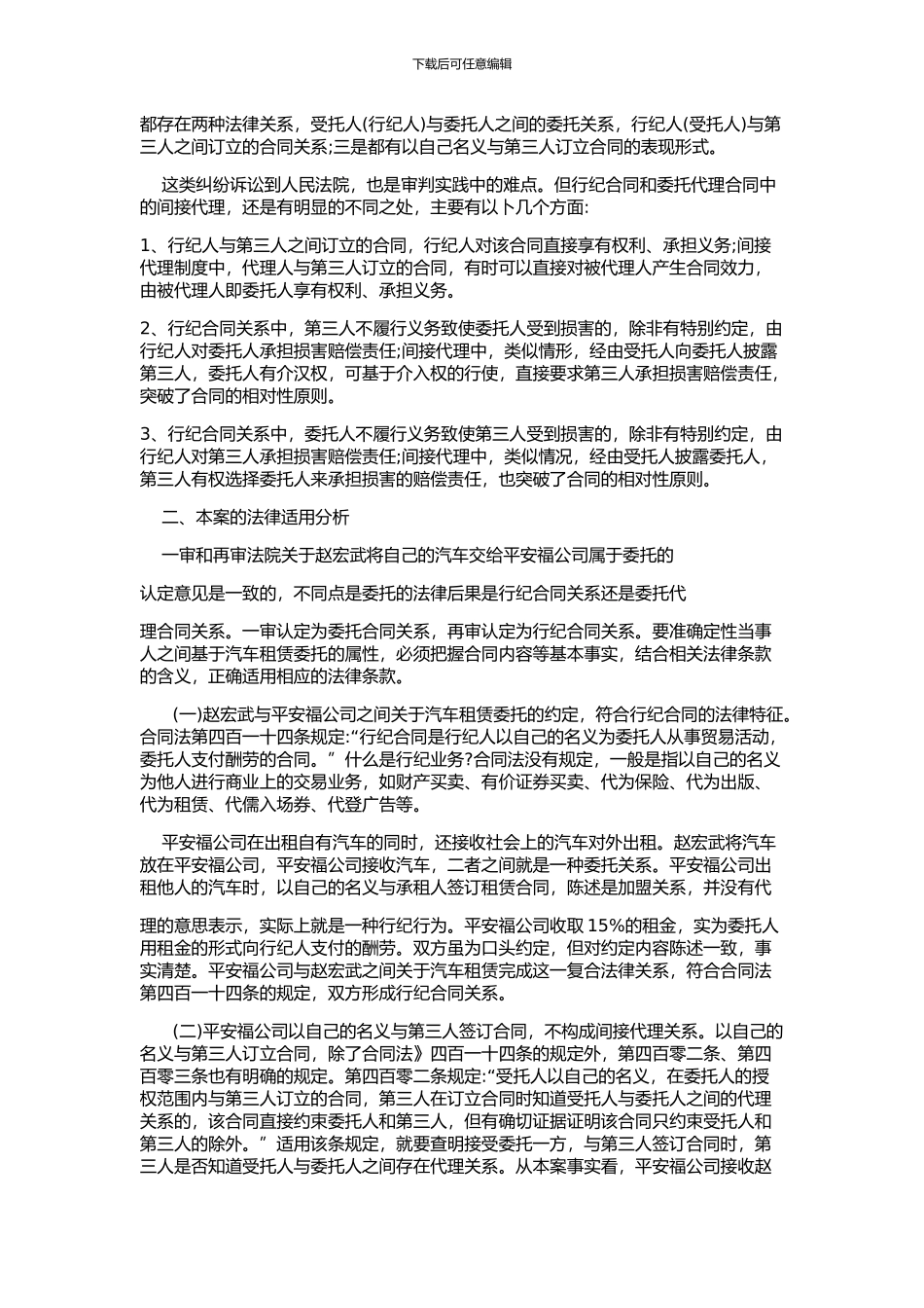 区分代理与行纪需据委托内容与合同法规定-赵振营_第3页