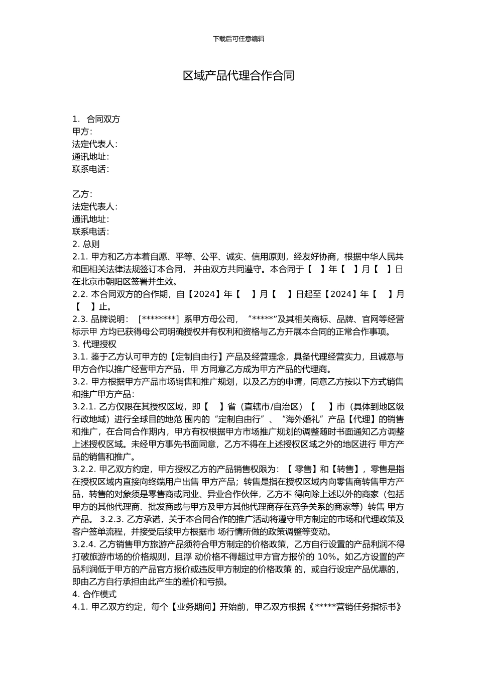 区域产品代理合作合同_第1页