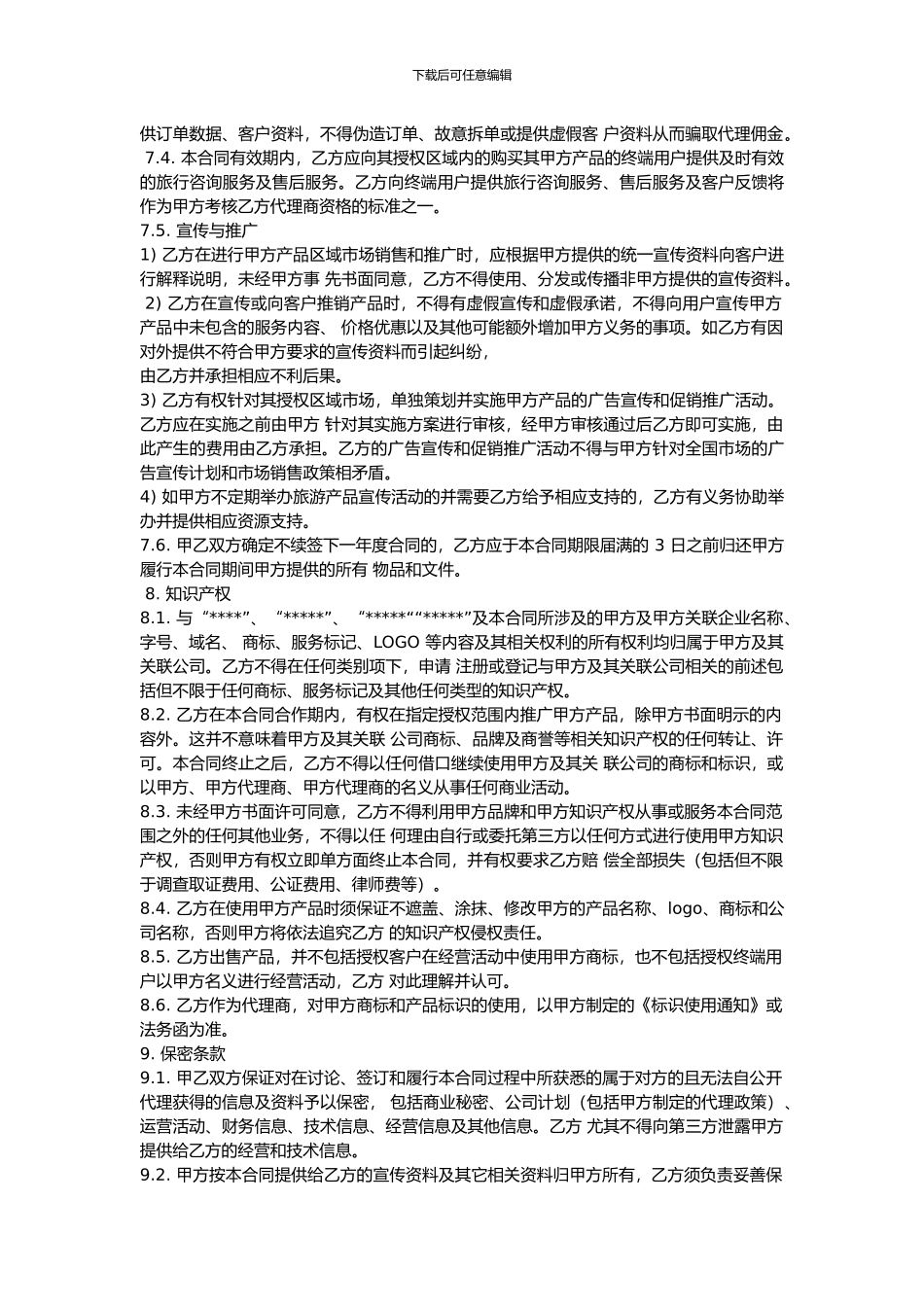 区域产品代理合作合同_第3页