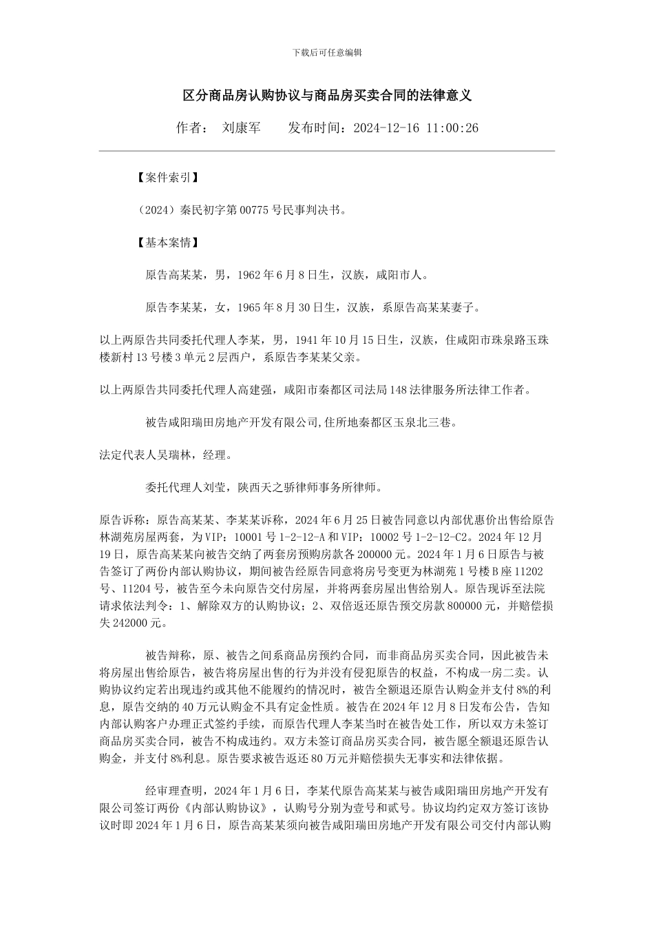 区分商品房认购协议与商品房买卖合同的法律意义_第1页