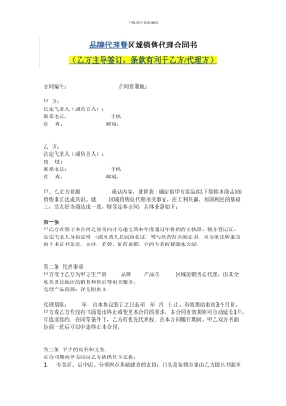 区域代理合同-有利于乙方