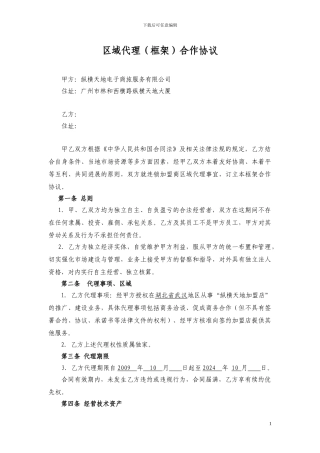 区域代理框架合作协议