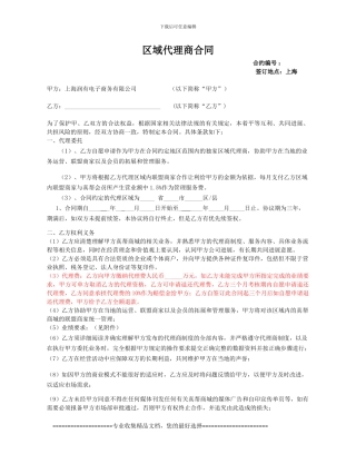 区域代理商合同终极版