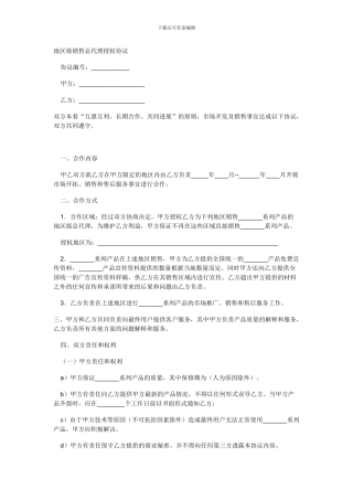 区域代理授权书范本