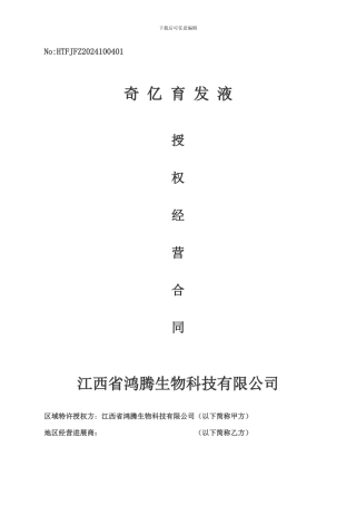 区域加盟商协议正式版