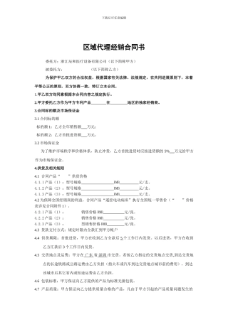 区域代理经销合同书