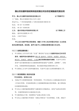 区域合作代理合同