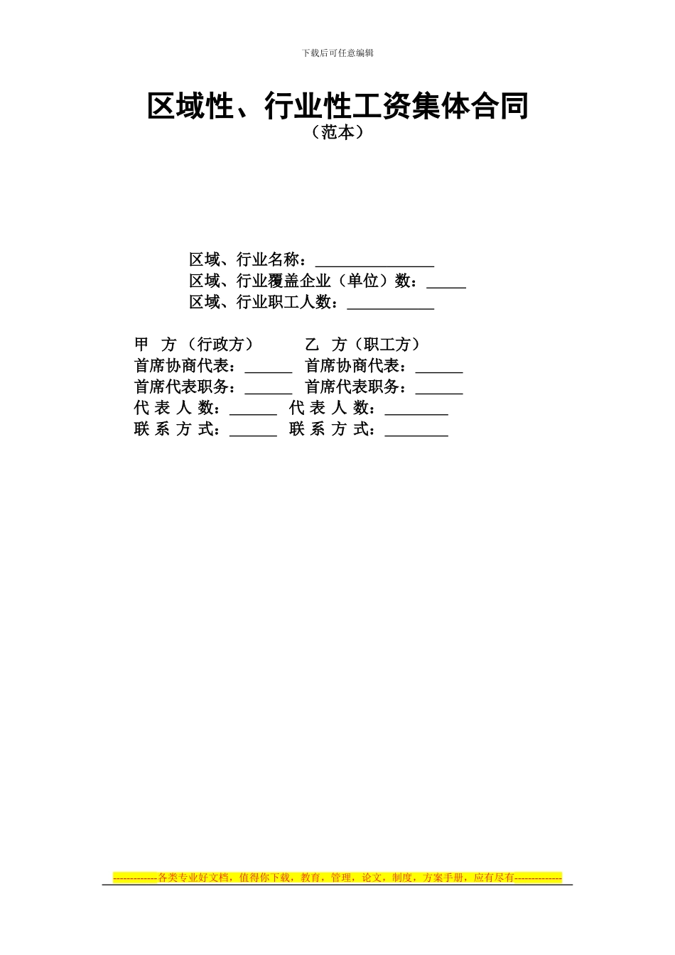 区域性、行业性工资集体合同范本_第1页