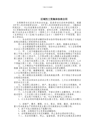 区域性工资合同