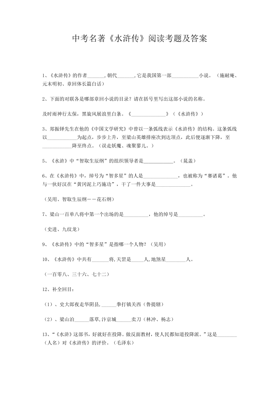 中考名著《水浒传》阅读考题及答案_第1页
