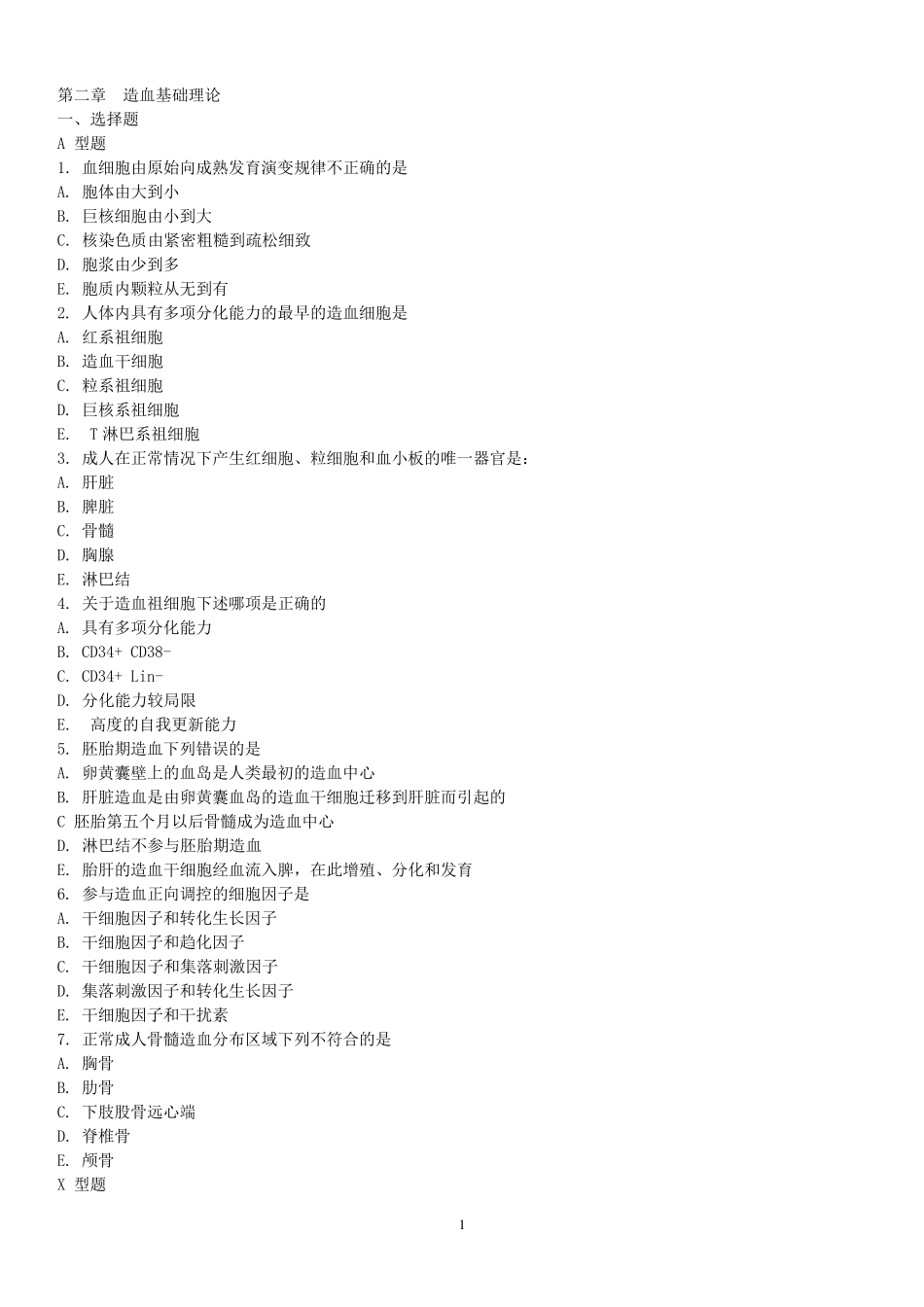 临床检验血液学复习题_第1页