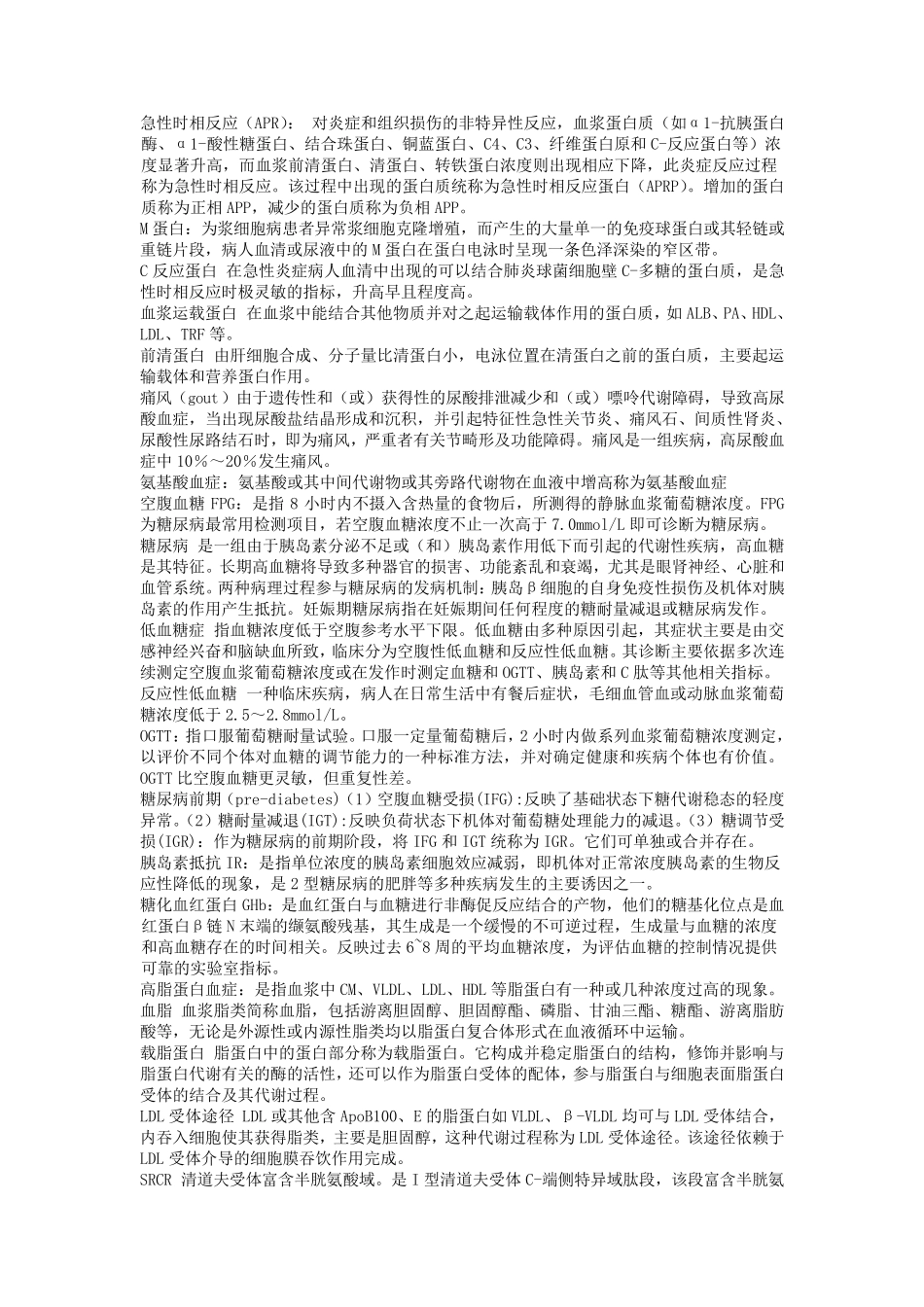 临床生化检验名解_第1页