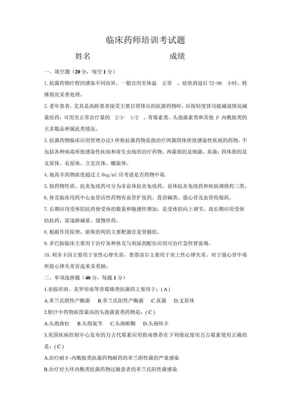 临床药师培训考核试题_第1页