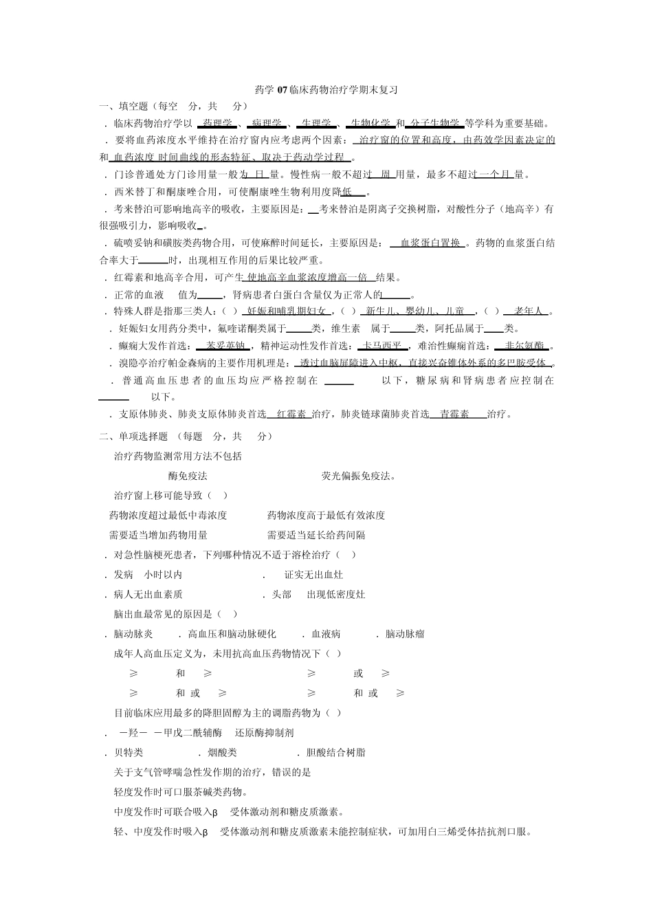 临床药物治疗学期末复习_第1页