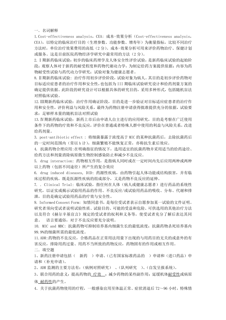 临床药理学试题_第1页