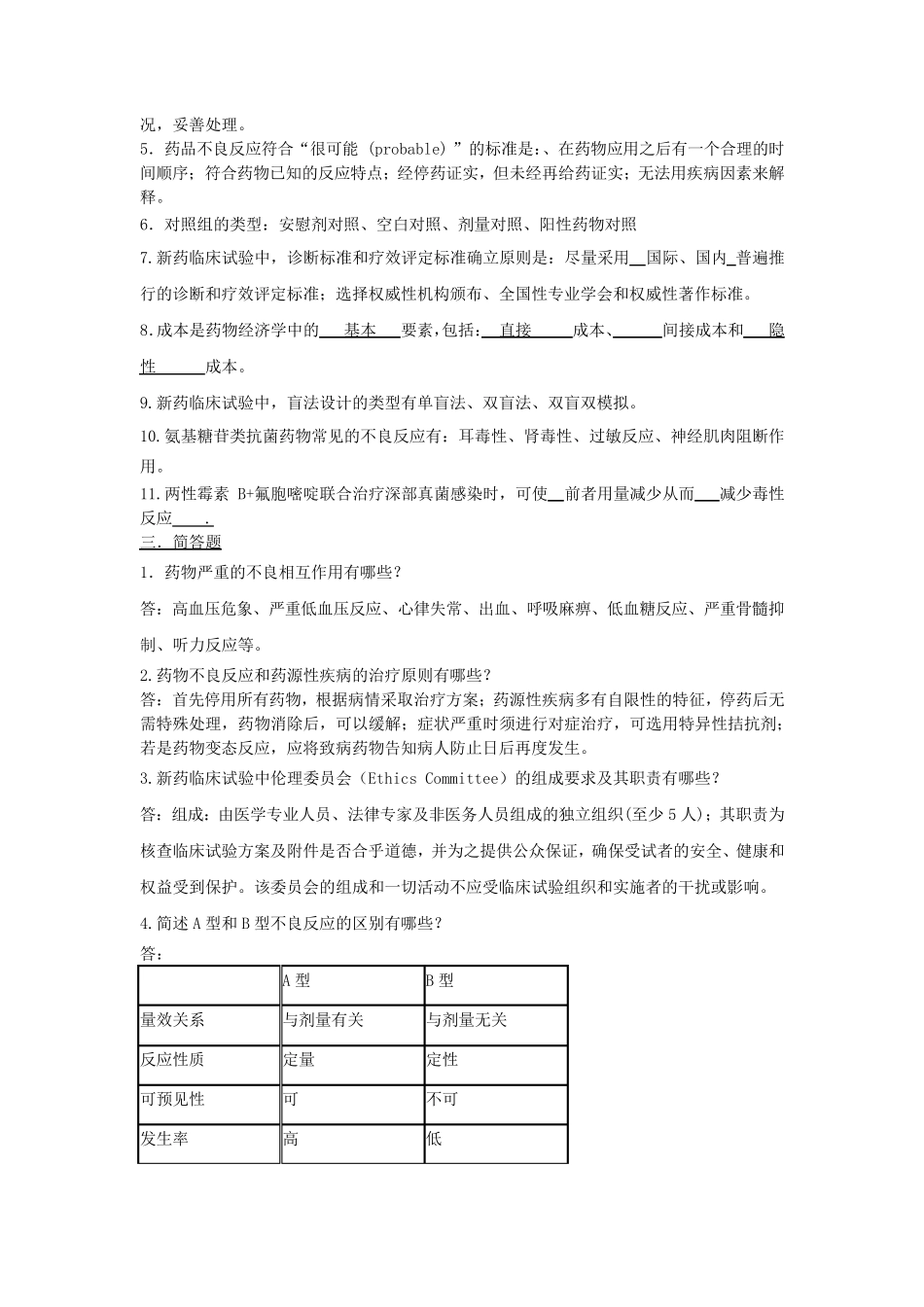 临床药理学试题_第2页