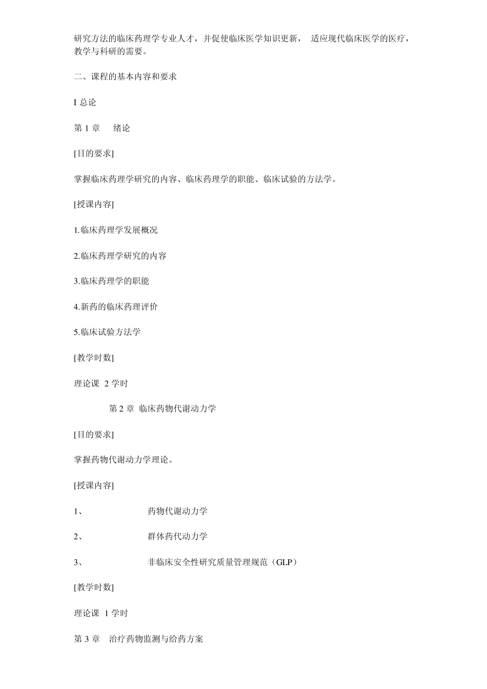 临床药理学课程教学大纲(本科)_第2页